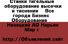 Станки тигельные (оборудование высечки и тиснения) - Все города Бизнес » Оборудование   . Ненецкий АО,Нарьян-Мар г.